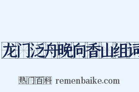 龙门泛舟晚向香山组词是什么意思的图片